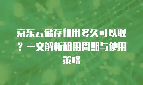 京东云智算服务优惠券：解锁高效云计算的省钱秘籍