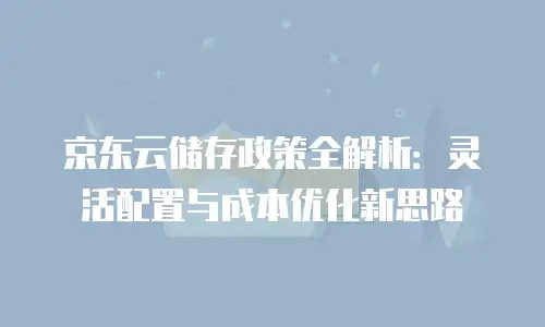 京东云储存网关活动：高效存储解决方案的革新体验