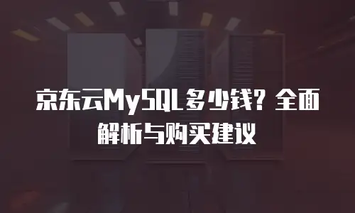京东云cdn价格：企业加速业务的高性价比之选