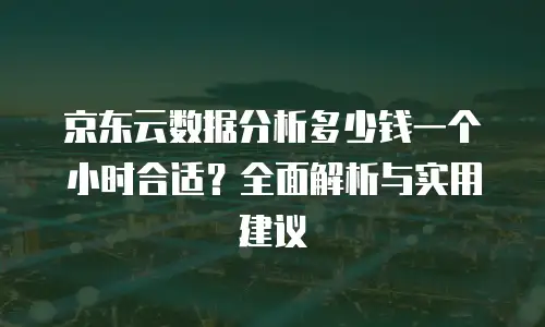 京东云裸金属云主机费用是多少？全面解析与选购建议