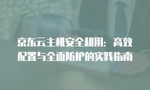 京东云Percona租用技巧详解：从配置到安全的全方位指南
