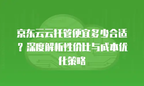 京东云智算服务升级：企业数字化转型的加速引擎