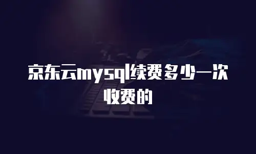 京东云储存优惠条件全面解析：如何最大化利用优惠策略