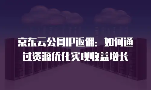 京东云Percona购买条件全解析：从认证到部署的完整指南