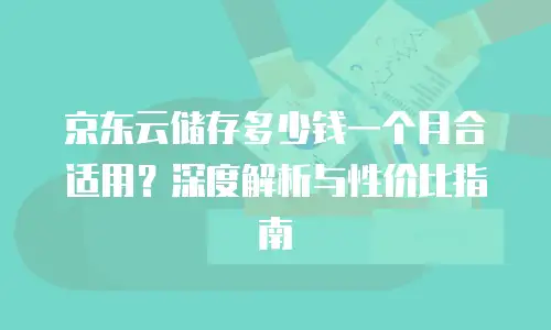 京东云储存优惠条件要求全面解析