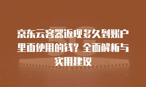 京东云负载均衡优惠：企业数字化转型的关键助力