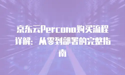 京东云消息队列多少钱？全面解析与选购指南