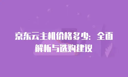 京东云rabbitmq续费：保障业务连续性的关键操作