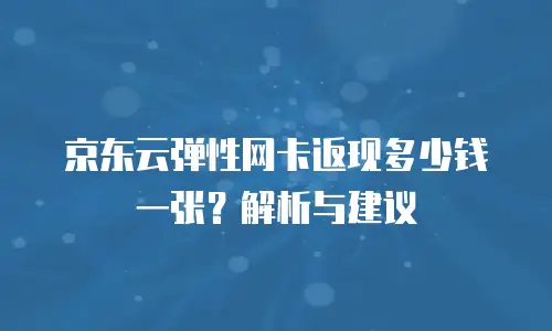 京东云Kafka代金券使用指南中文版