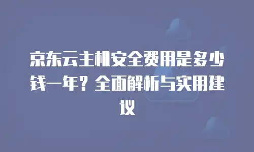 京东云Kafka价格是多少？全面解析与购买建议