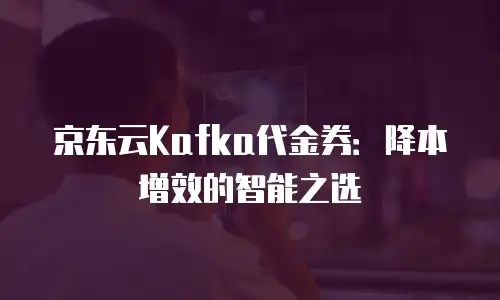 京东云云托管政策分析：探索企业数字化转型的高效路径
