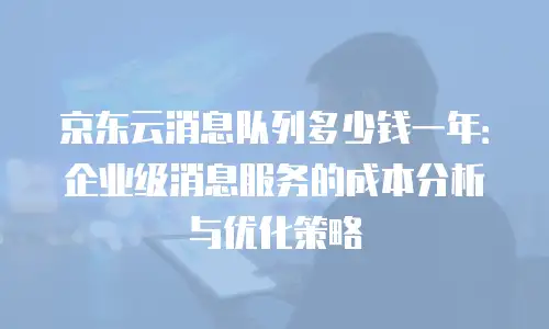 京东云数据库优惠活动方案策划：助力企业高效上云