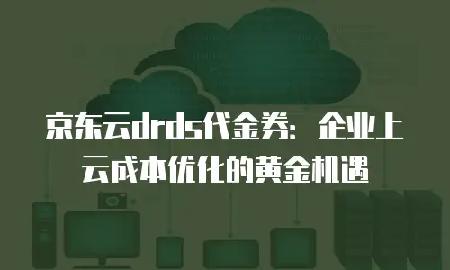 京东云mysql返现：高效返利机制解析与实用指南