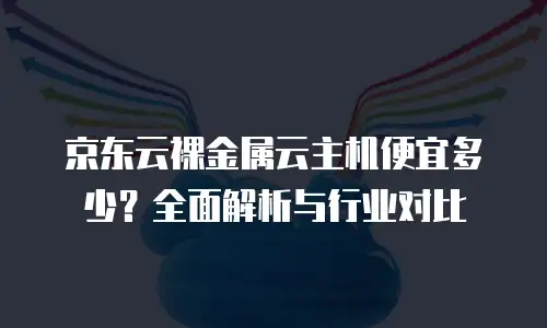 京东云mariadb返佣：如何通过合作实现高效成本优化