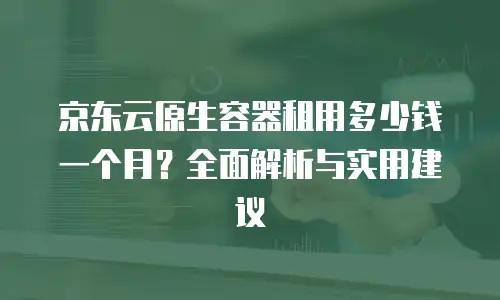 京东云TiDB租用：企业级数据库解决方案的高效实践