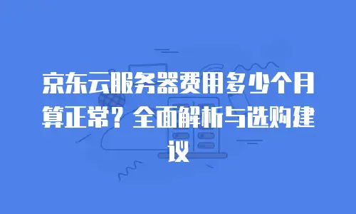京东云储存购买流程详解：从注册到挂载的完整指南
