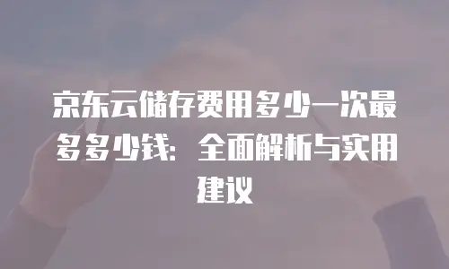 京东云数据库购买流程详细步骤：从零开始构建高效数据管理系统
