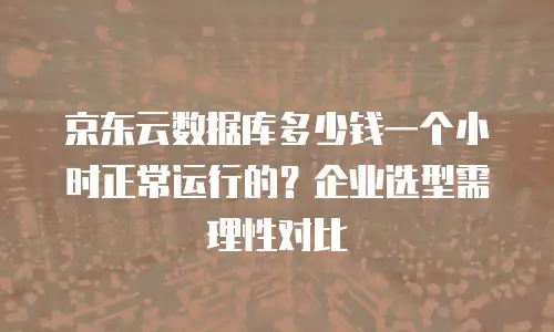 京东云裸金属云主机代金券使用手册中文版