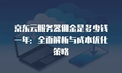 京东云rabbitmq收费