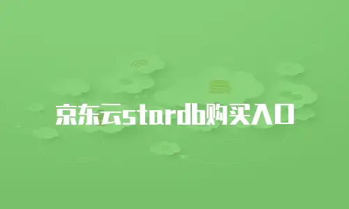 京东云原生容器租用多少钱一个月：成本分析与优化策略