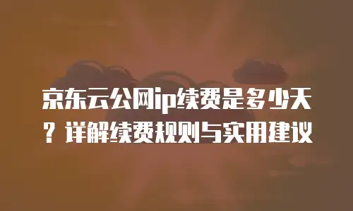 京东云cvm租赁