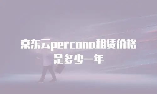 京东云云主机购买：高效部署业务的智能选择