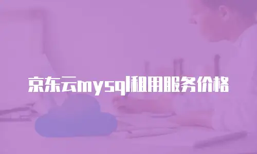 京东云mysql租用服务价格