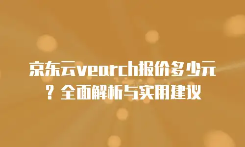 京东云Stardb续费：一站式解决方案与用户权益解析