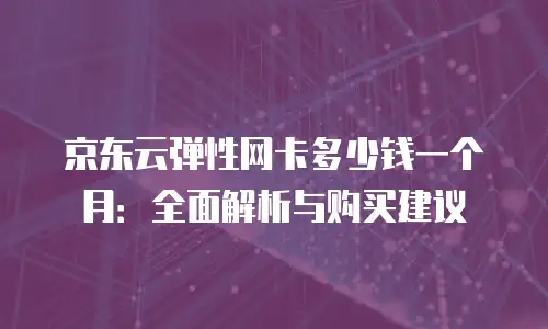 京东云储存优惠多少钱：2023年企业存储成本优化指南