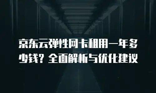 京东云储存费用是多少元钱一个月多少：全面解析与实用建议
