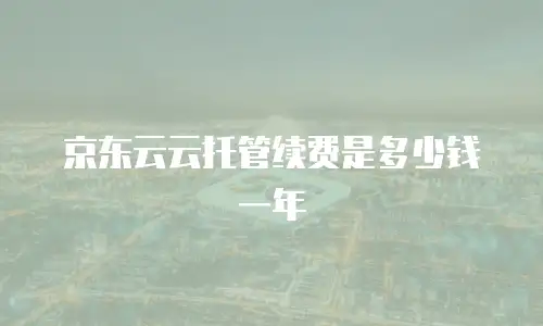 京东云对象储存代理商：助力企业数字化转型的智能存储解决方案