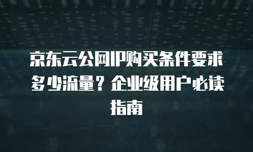 京东云数据库打折多少？全面解析云服务优惠策略