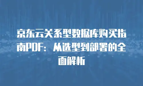 京东云主机安全返点多少钱：深度解析与行业对比