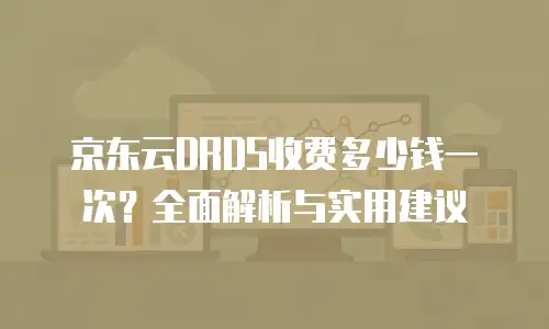 京东云Percona一年多少钱：全面解析与优化建议