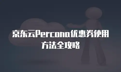 京东云CDN购买技巧详解：高效选购指南