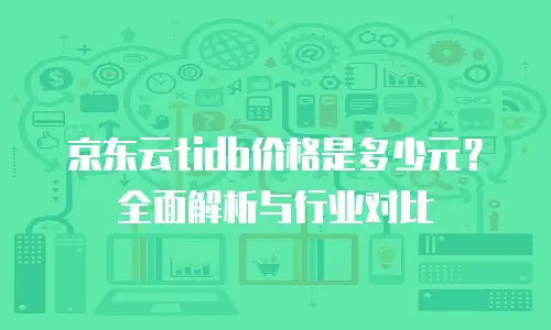 京东云容器多少钱合适买的？全面解析与选购指南