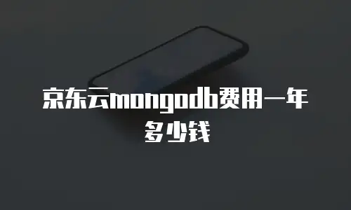 京东云mongodb费用一年多少钱