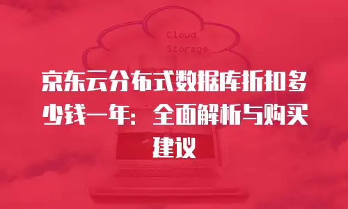 京东云服务器佣金多少合适：全面解析与优化建议