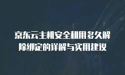 京东云服务器佣金多少钱一个？深度解析与实用指南