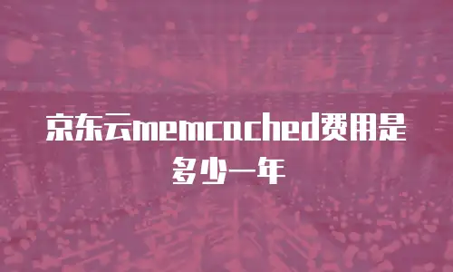 京东云memcached费用是多少一年