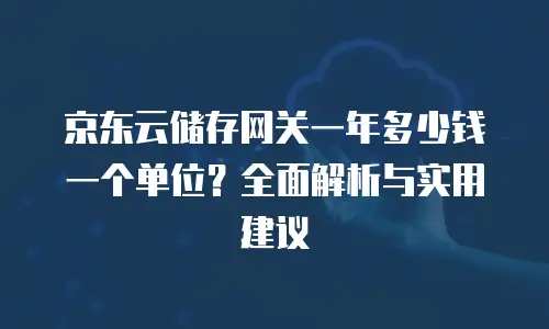 京东云SQL Server代金券：如何高效利用优惠资源