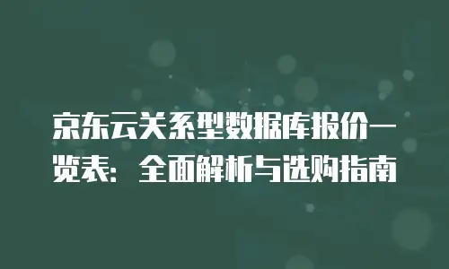 京东云消息队列代理商：高效解耦与业务增长的数字化引擎