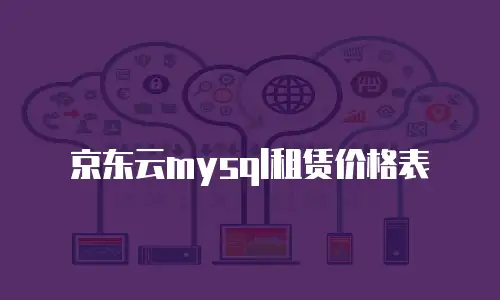 京东云TiDB推荐条件：构建高效数据库生态的实践指南