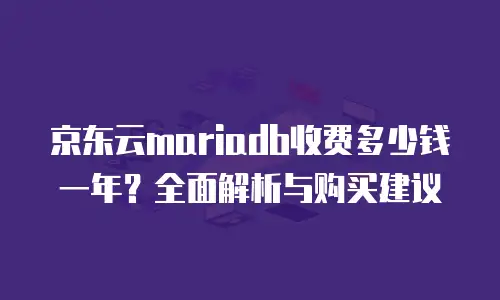 京东云数据库购买条件详解：如何高效选购与配置？