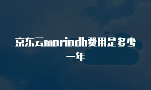 京东云Stardb价格是多少？深度解析与选购指南