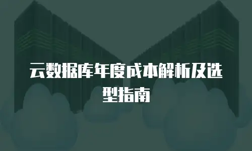 京东云容器费用是多少：全面解析与实用指南