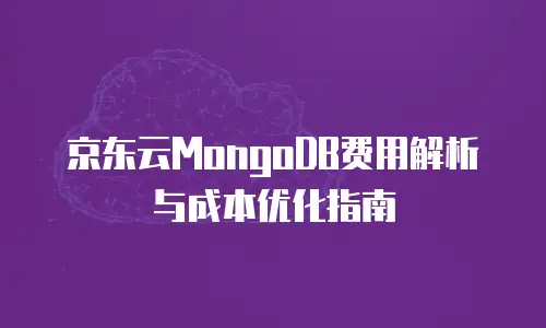 京东云主机安全费用多少钱一个？深度解析与选购指南