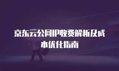 京东云消息队列收费规则深度解析
