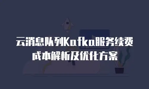 京东云主机安全续费是多少天内有效？深度解析与实用建议