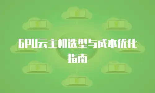 京东云GPU云主机返现：企业算力升级的省钱新路径
